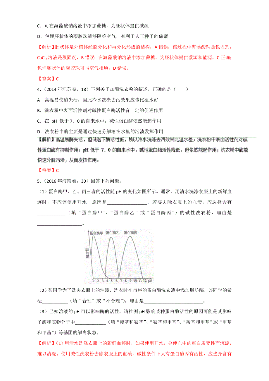 专题42 酶的研究与应用-3年高考2年模拟1年原创备战2017高考精品系列之生物（解析版）Word版含解析[高考必备]_第5页