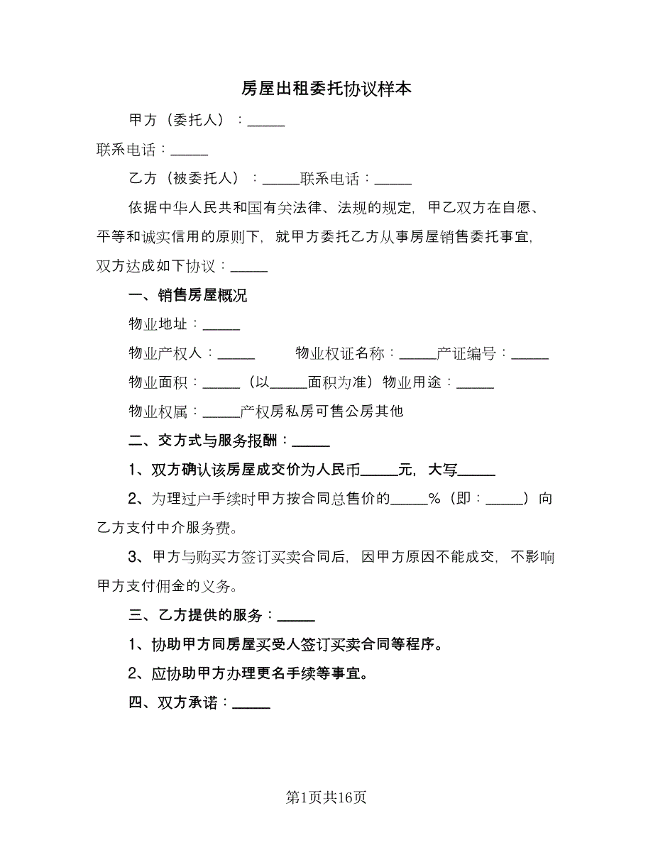 房屋出租委托协议样本（四篇）.doc_第1页