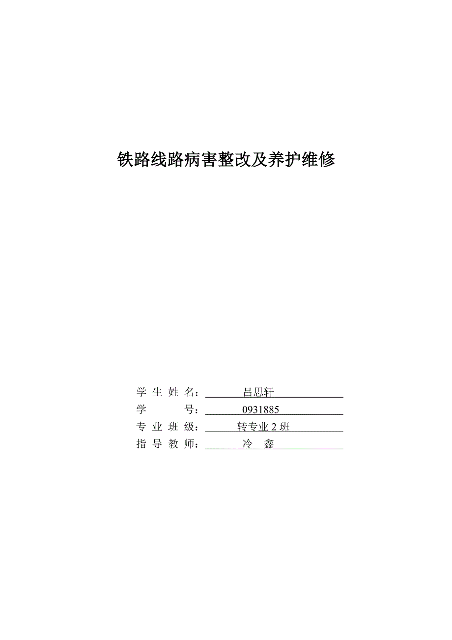 铁路线路病害整治及养护维修_第1页