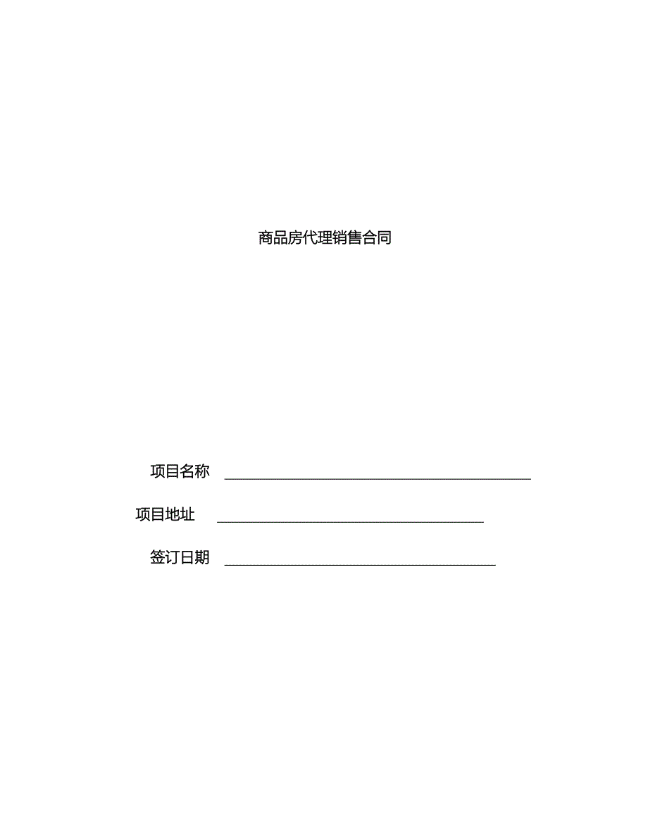 商品房代理销售合同范本_第1页