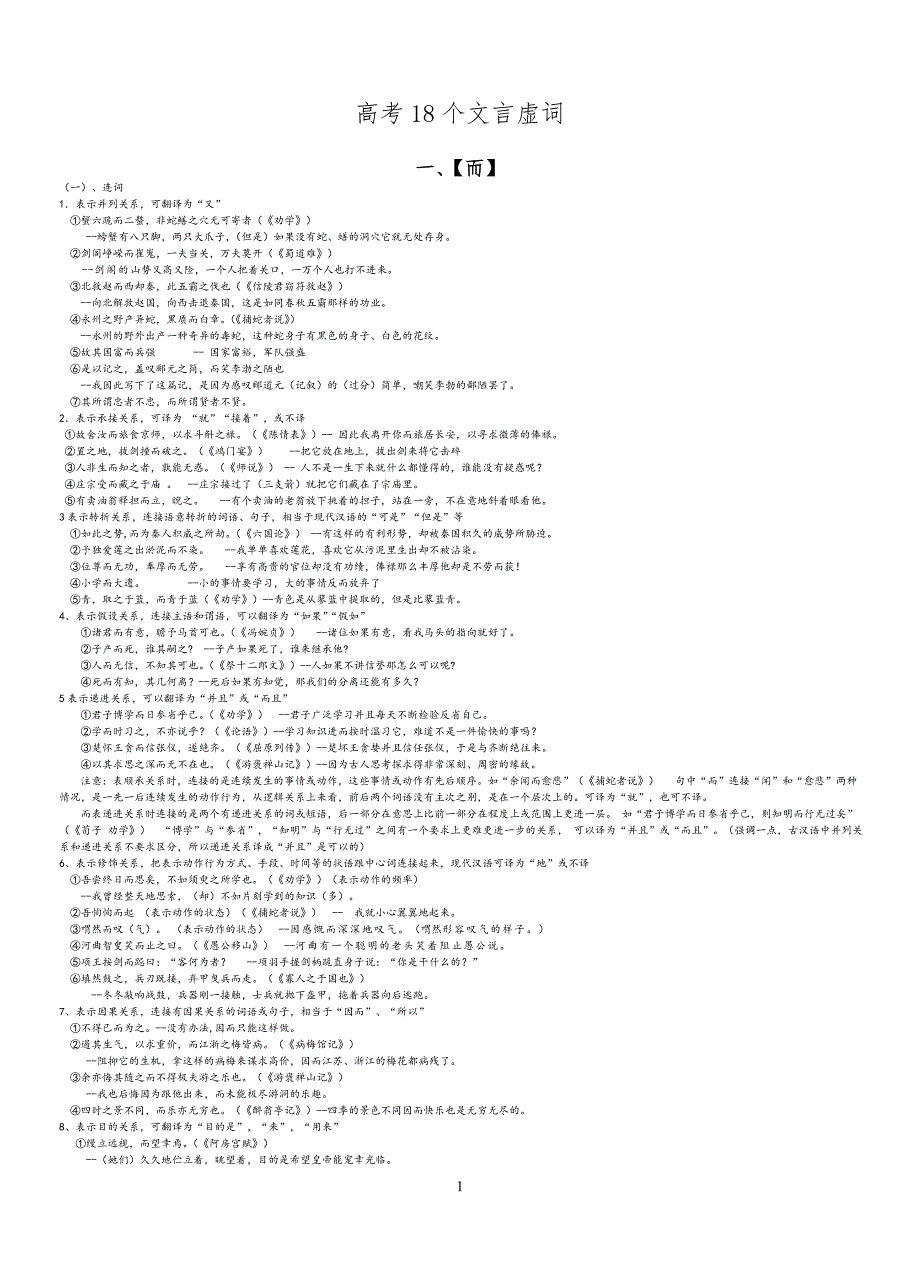 高考18个文言文虚词用法及例句翻译_第1页