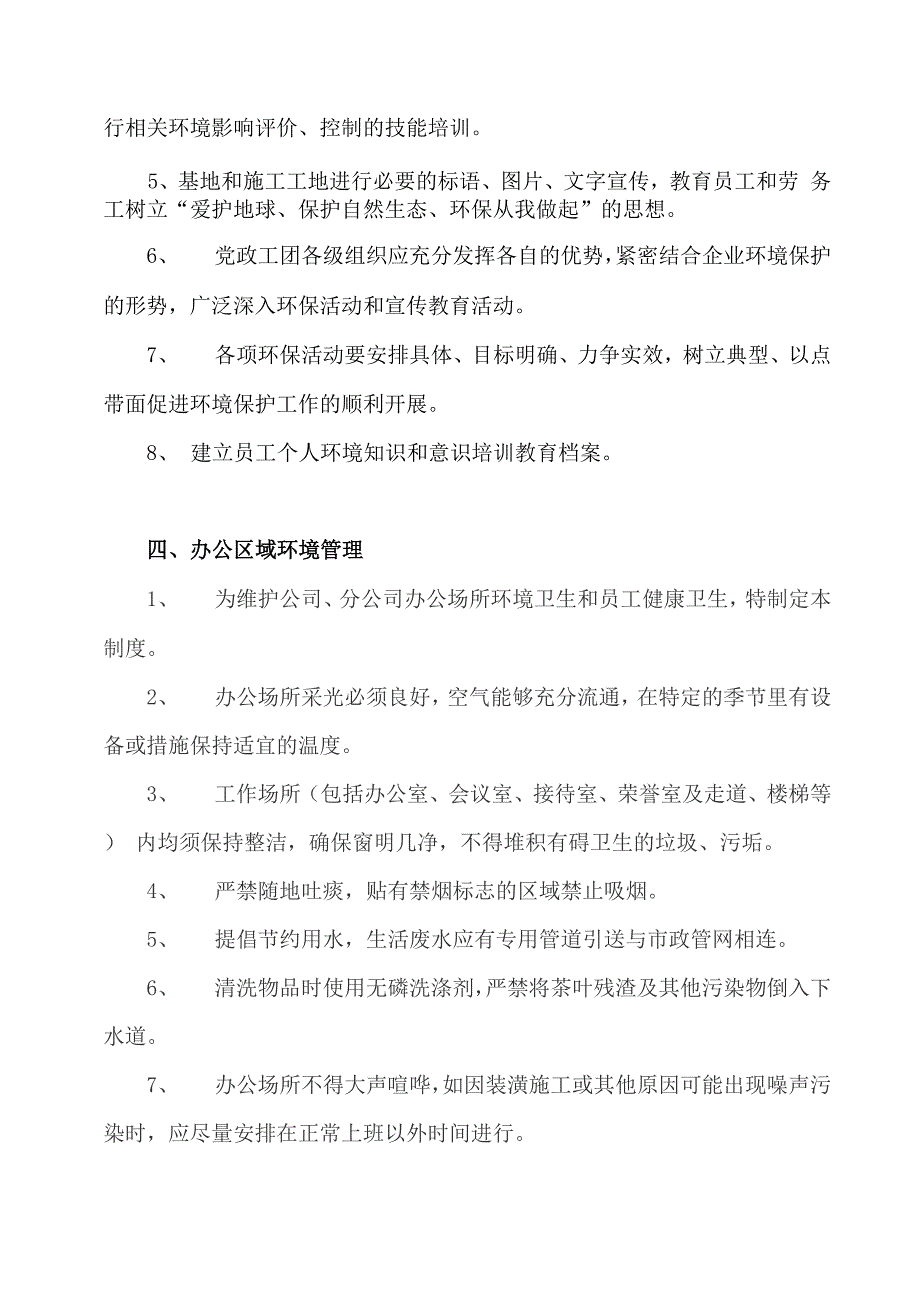 环境保护管理制度和措施(DOC)_第4页