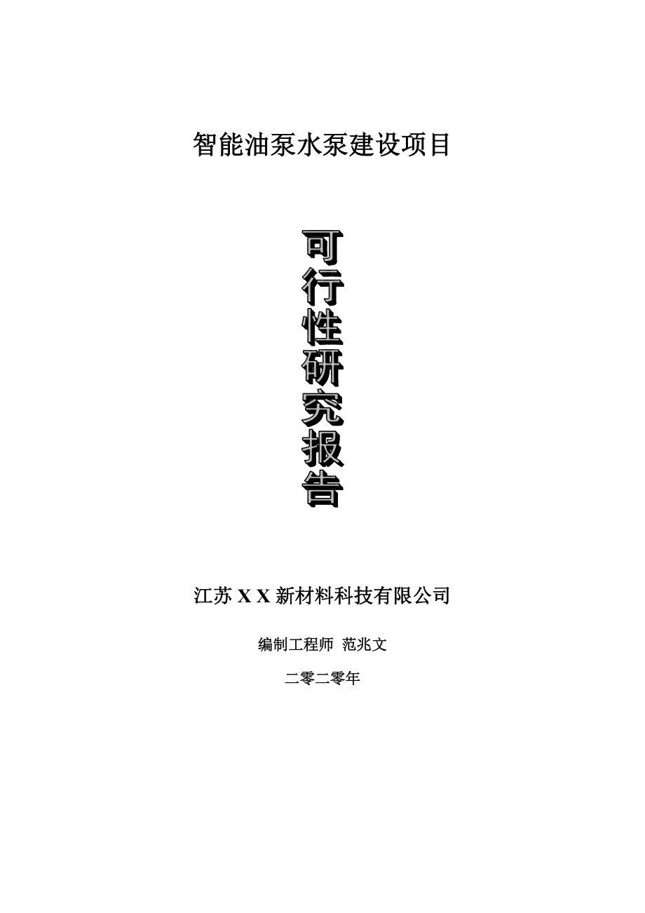 智能油泵水泵建设项目可行性研究报告-可修改模板案例_第1页