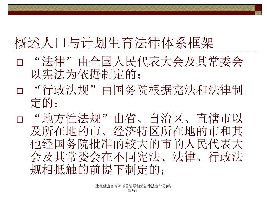 生殖健康咨询师考前辅导相关法律法规部分编辑后课件_第2页