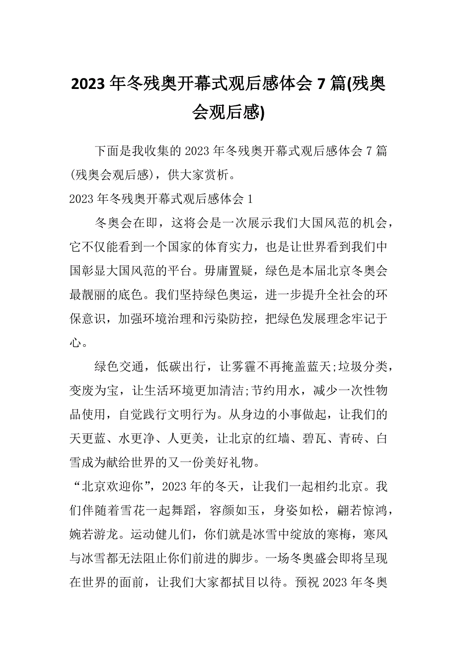 2023年冬残奥开幕式观后感体会7篇(残奥会观后感)_第1页