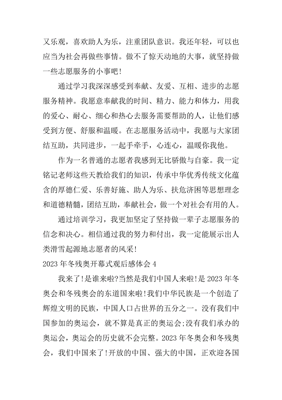 2023年冬残奥开幕式观后感体会7篇(残奥会观后感)_第4页