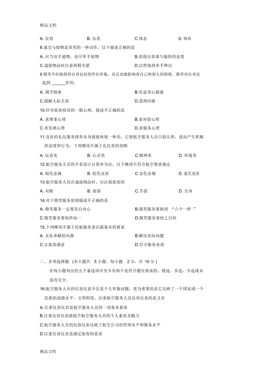 浙江省10月高等教育自学考试航空服务礼仪概论试题教学提纲_第2页