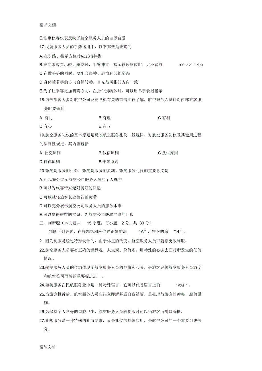 浙江省10月高等教育自学考试航空服务礼仪概论试题教学提纲_第3页