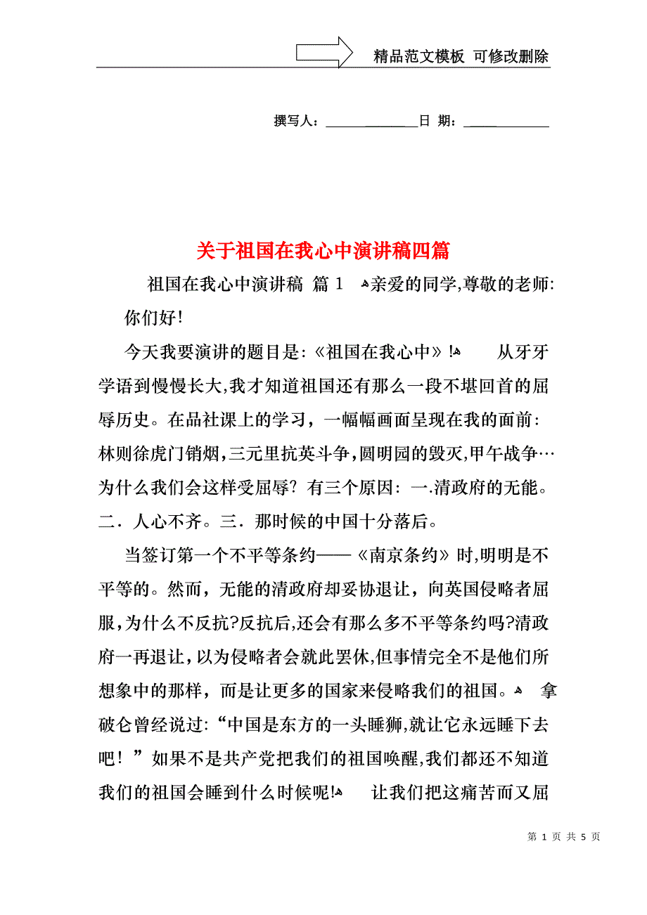 关于祖国在我心中演讲稿四篇_第1页