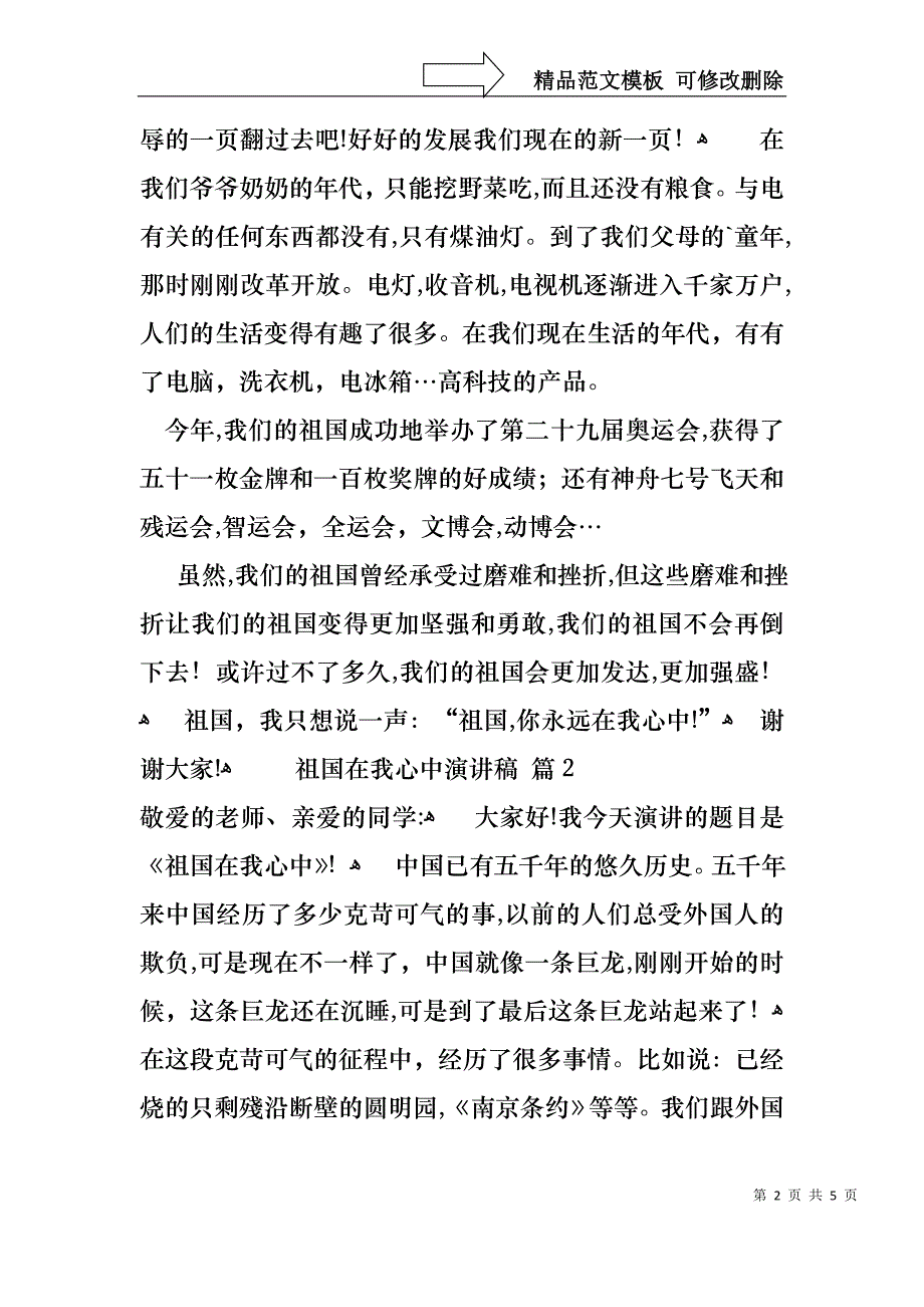 关于祖国在我心中演讲稿四篇_第2页