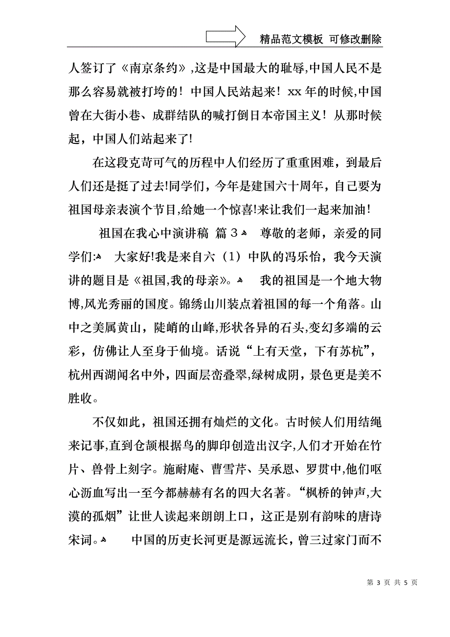 关于祖国在我心中演讲稿四篇_第3页