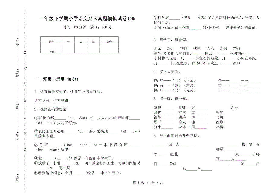 一年级下学期小学语文期末真题模拟试卷CH5.docx_第1页