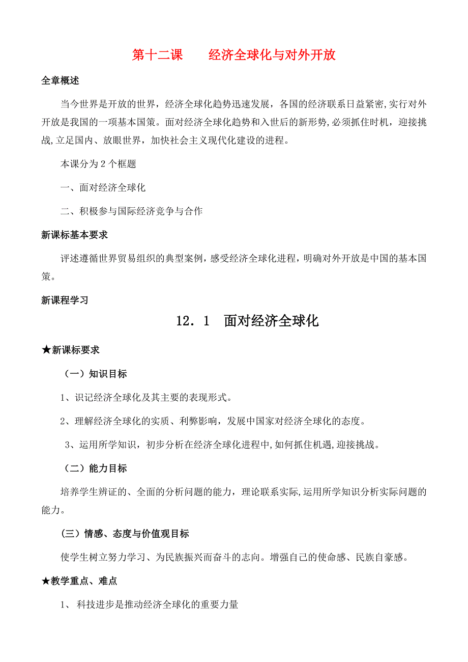 高中政治经济生活第四单元121面对经济全球化教案新人教版必修1_第1页