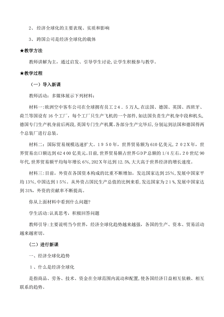 高中政治经济生活第四单元121面对经济全球化教案新人教版必修1_第2页