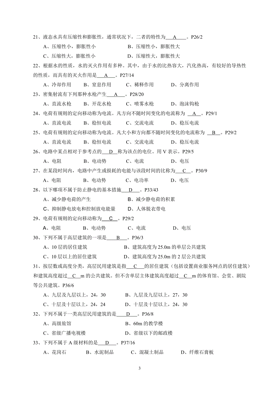 建构筑消防员培训班考试试卷_第3页