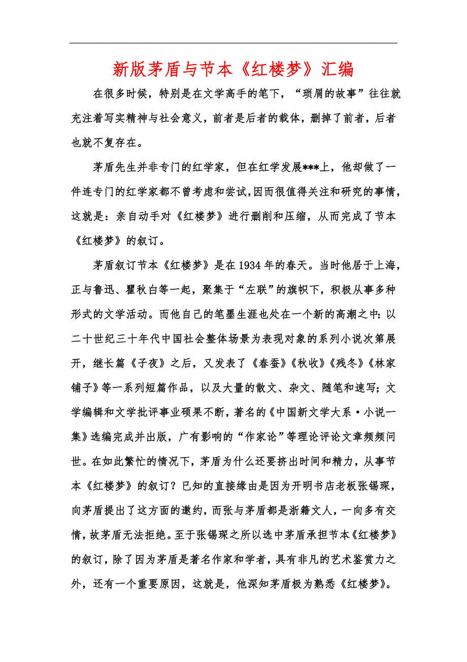 新版茅盾与节本《红楼梦》汇编_第1页