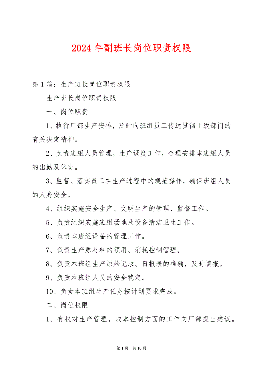 2024年副班长岗位职责权限_第1页