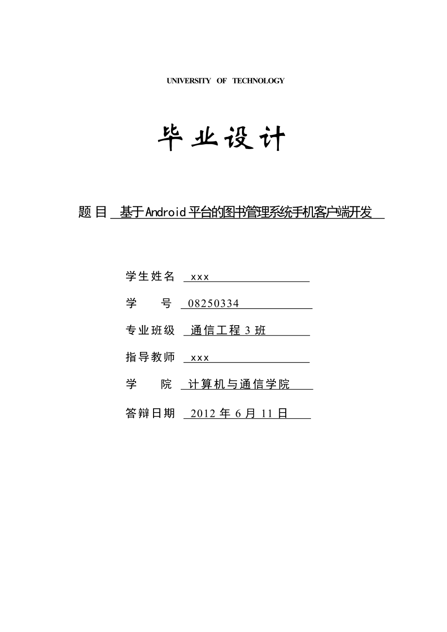 毕业设计基于Android平台的图书管理系统手机客户端开发(含外文翻译）_第1页