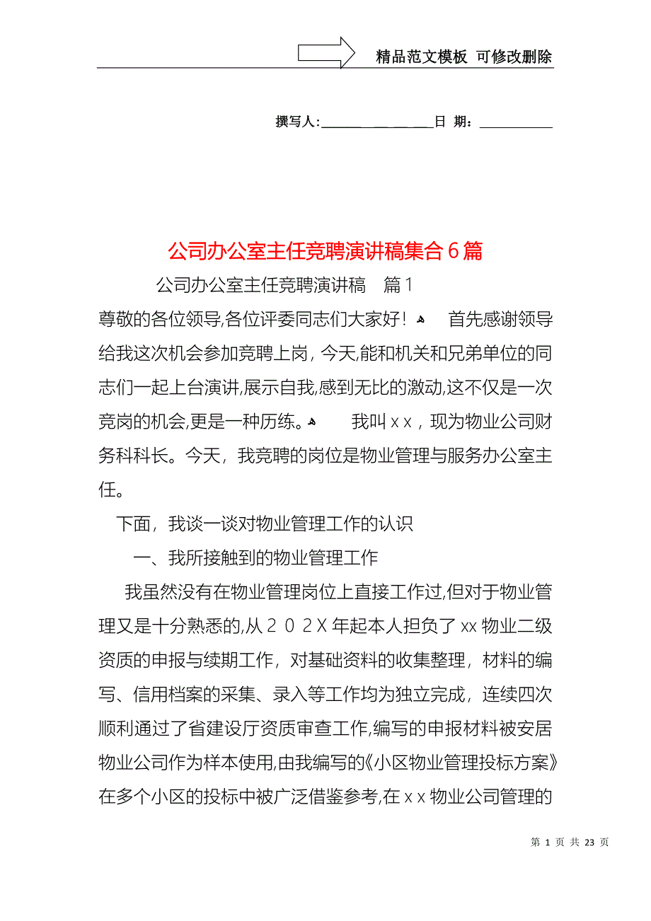 公司办公室主任竞聘演讲稿集合6篇_第1页