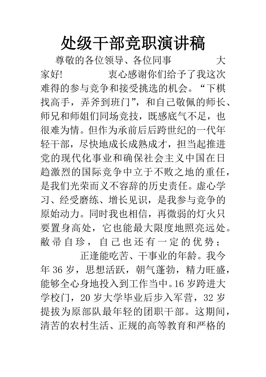 处级干部竞职演讲稿.docx_第1页