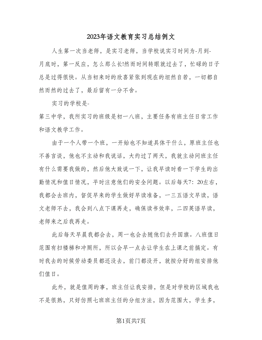 2023年语文教育实习总结例文（2篇）.doc_第1页