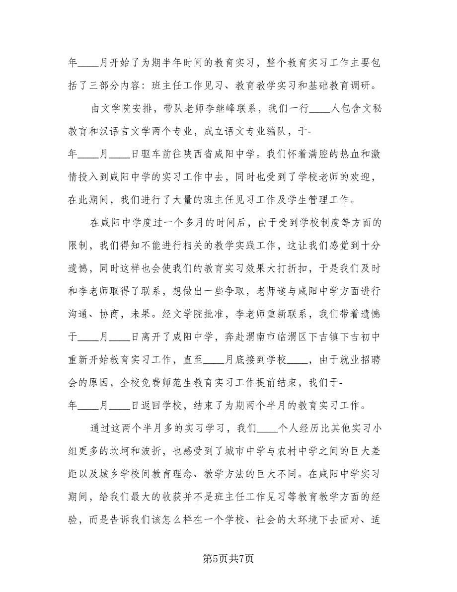 2023年语文教育实习总结例文（2篇）.doc_第5页