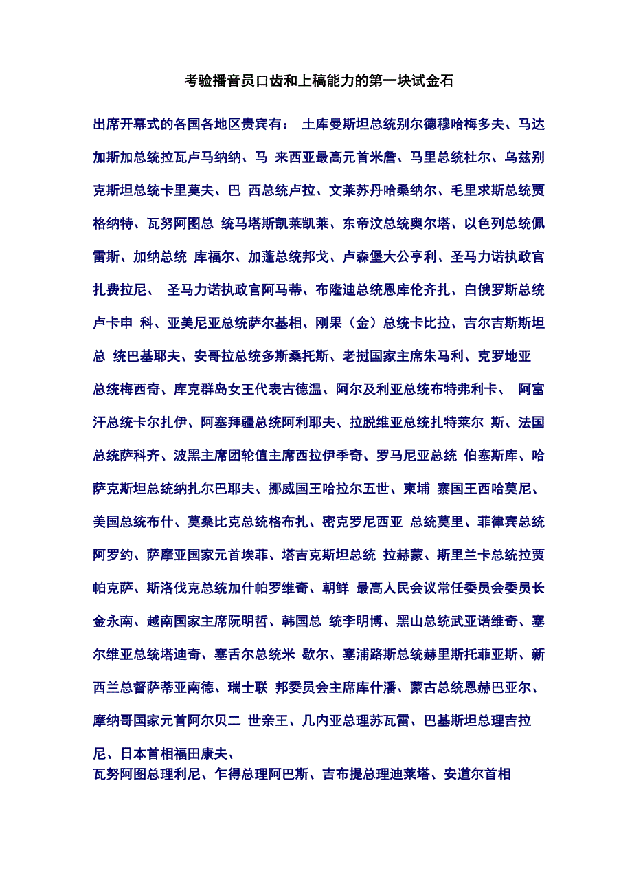 考验播音员口齿和上稿能力的第一块试金石_第1页