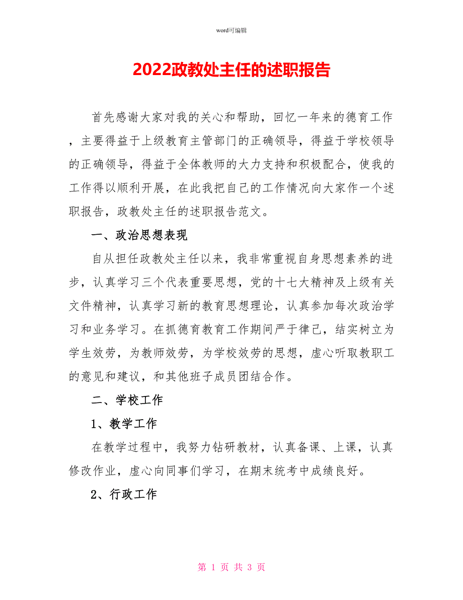 2022政教处主任的述职报告_第1页