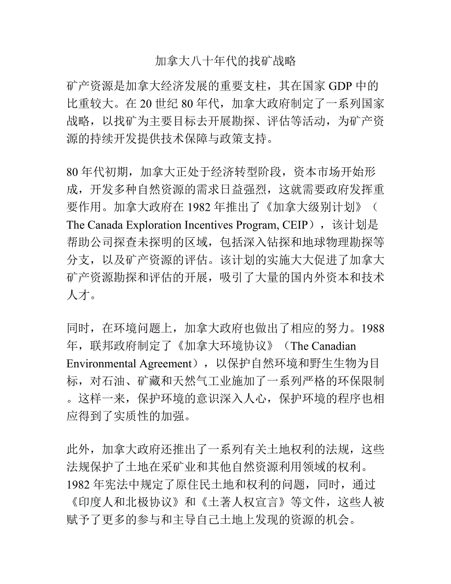 加拿大八十年代的找矿战略.docx_第1页