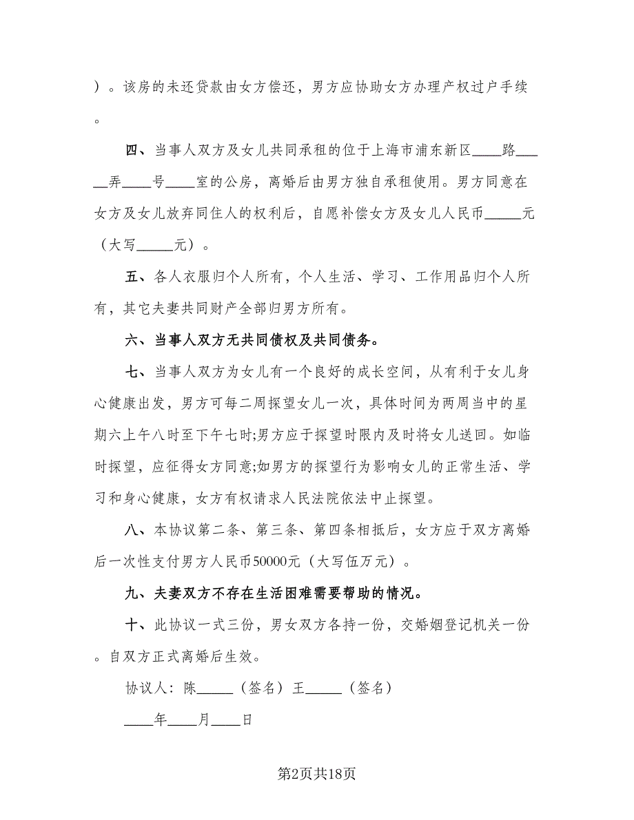 2023婚内离婚协议书模板（8篇）_第2页