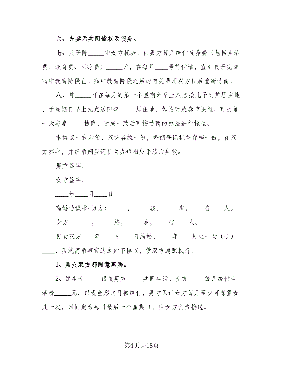 2023婚内离婚协议书模板（8篇）_第4页