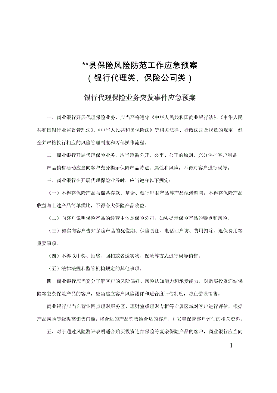 【应急预案】银行代理保险公司风险防范应急预案范本（WORD档）_第1页