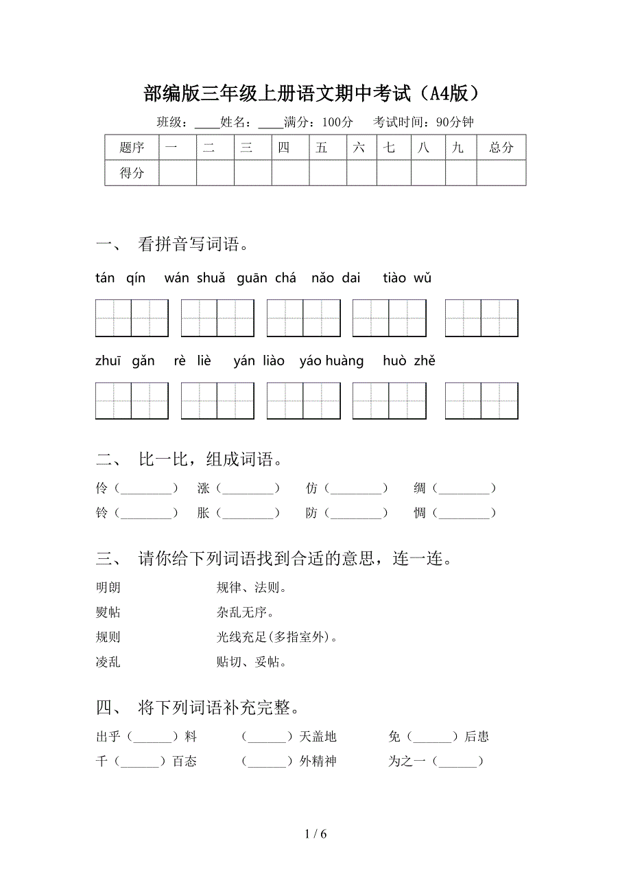 部编版三年级上册语文期中考试(A4版).doc_第1页