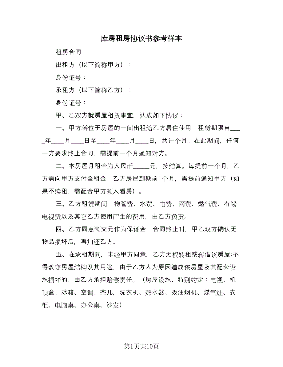 库房租房协议书参考样本（四篇）.doc_第1页