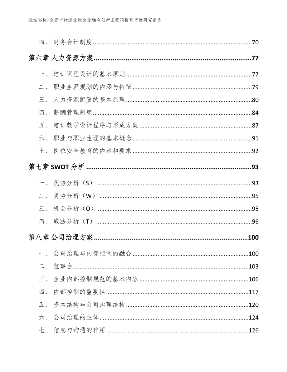 合肥市物流业制造业融合创新工程项目可行性研究报告_第4页