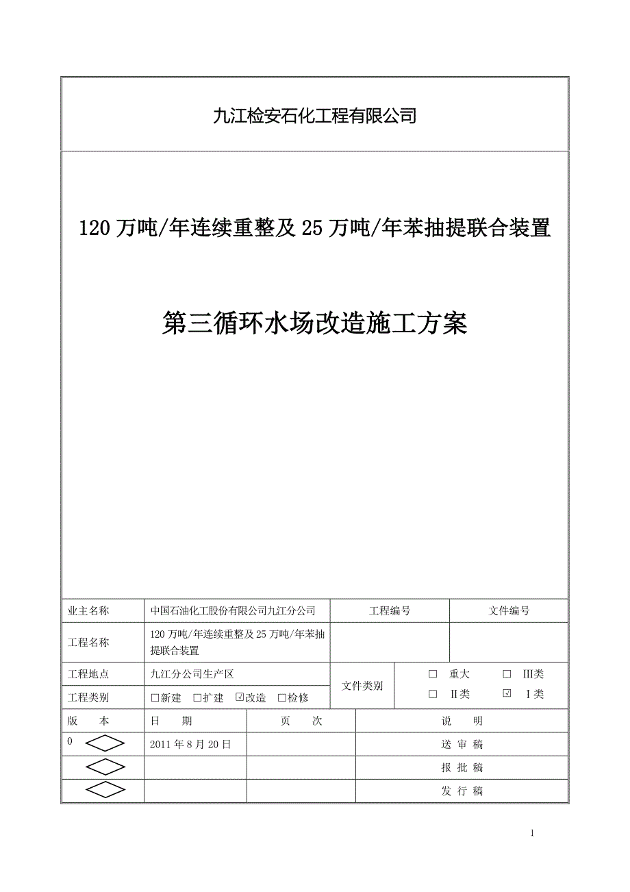 石化公司循环水场改造方案_第1页