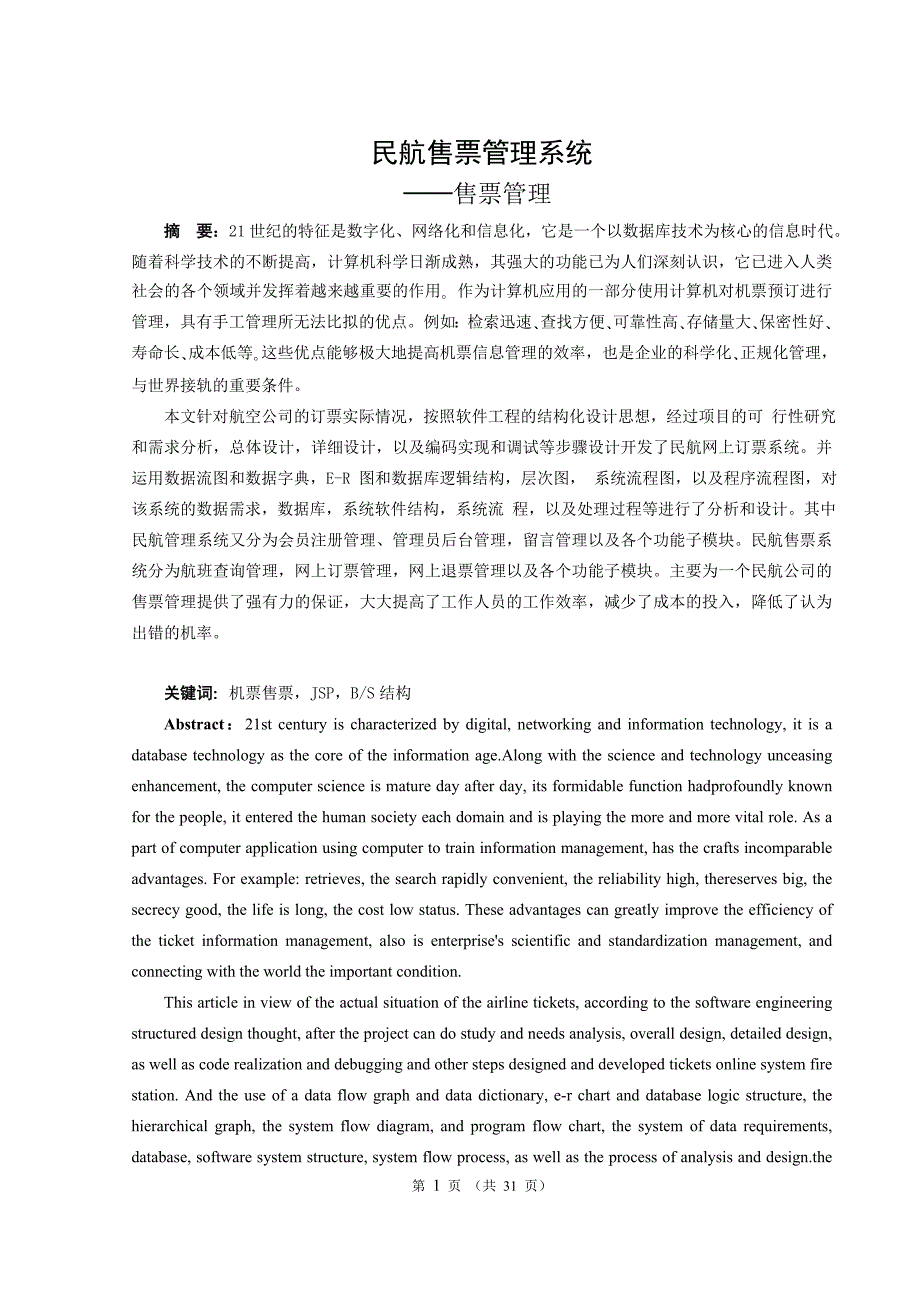 民航售票管理系统售票管理毕业设计论文.doc_第1页