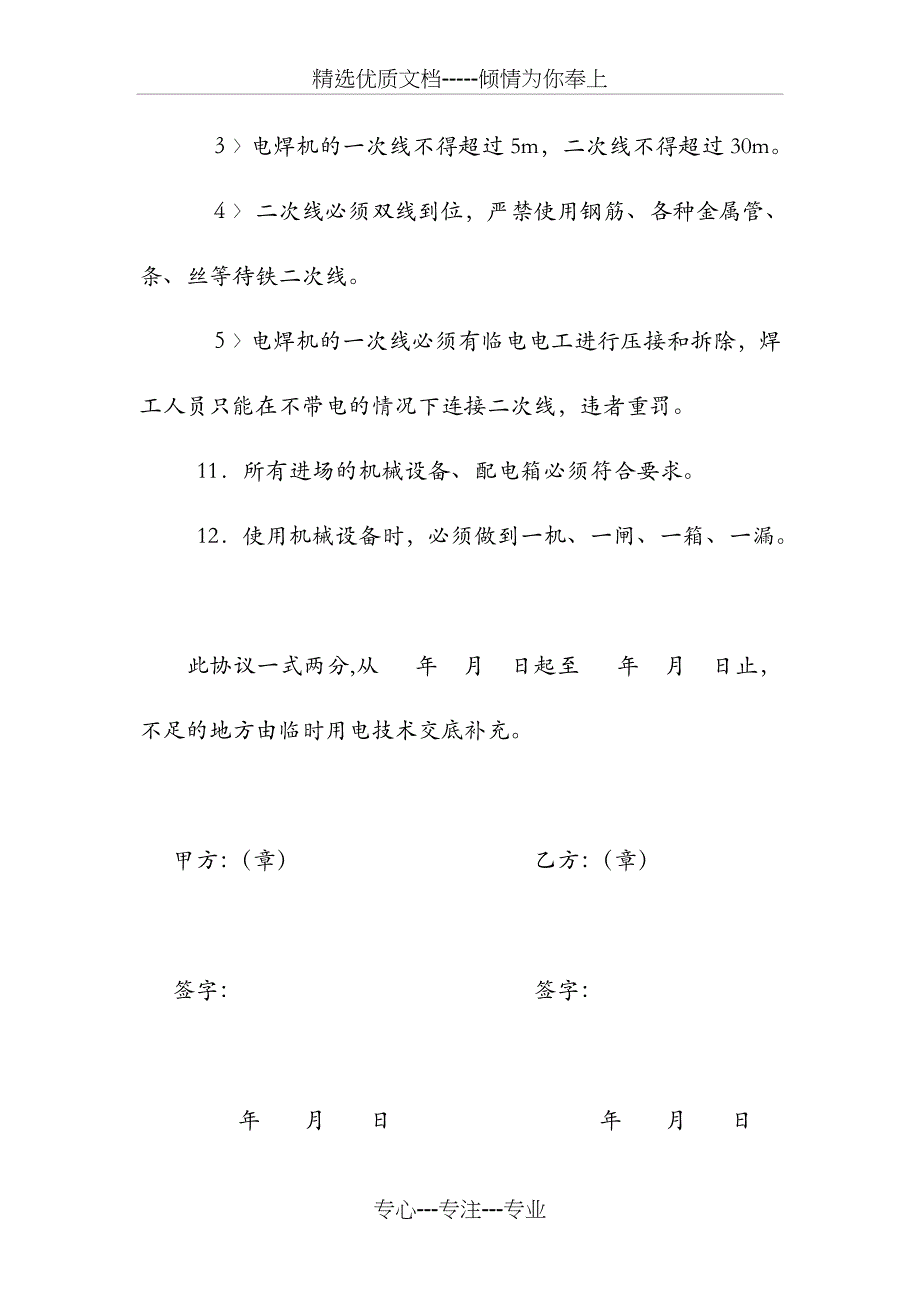 项目部与分包单位用电管理协议书_第4页