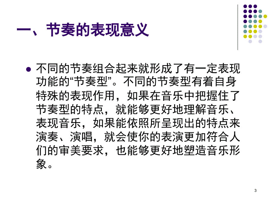 节奏与节拍在音乐中的表现意义课堂PPT_第3页