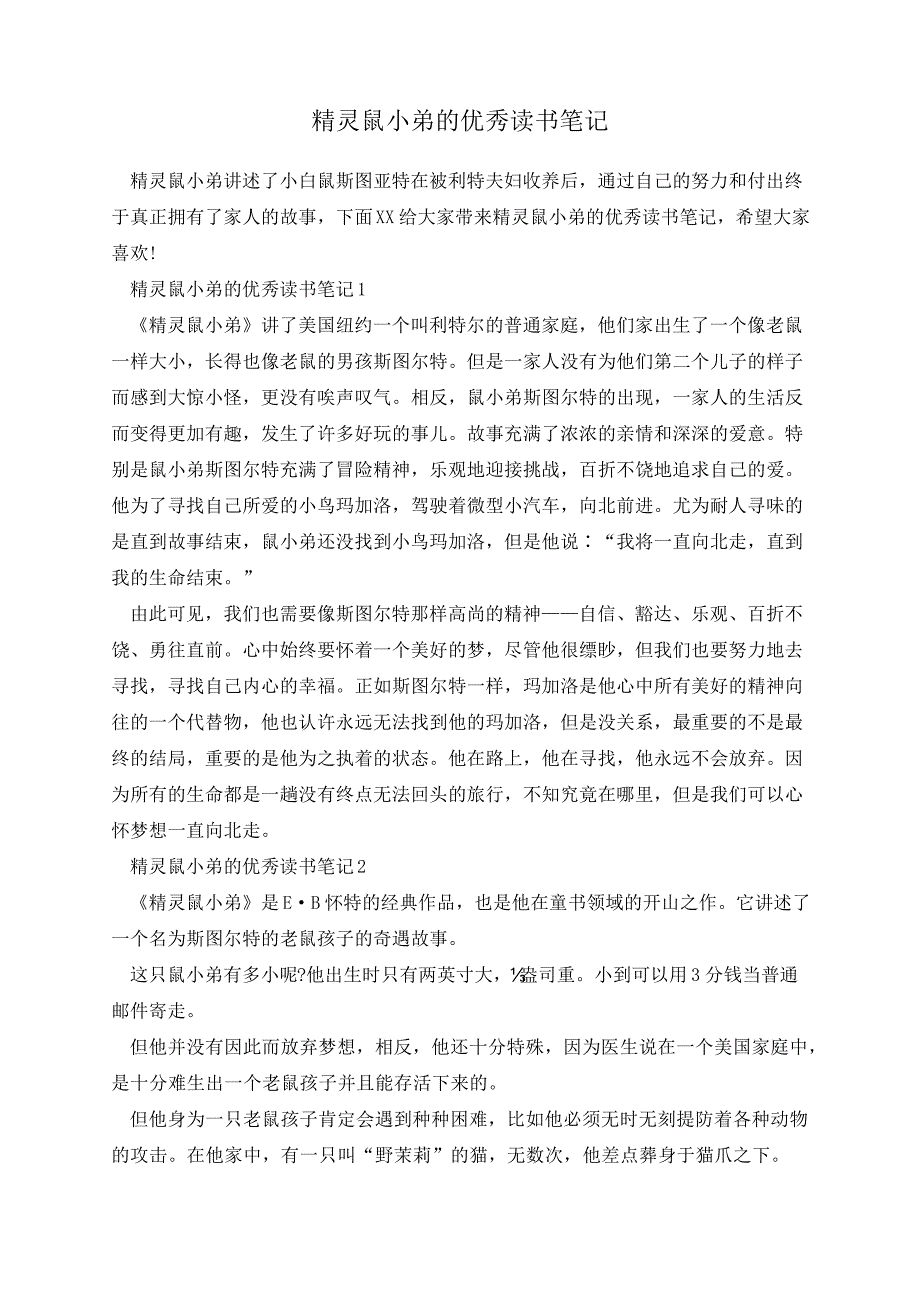 精灵鼠小弟的优秀读书笔记_第1页