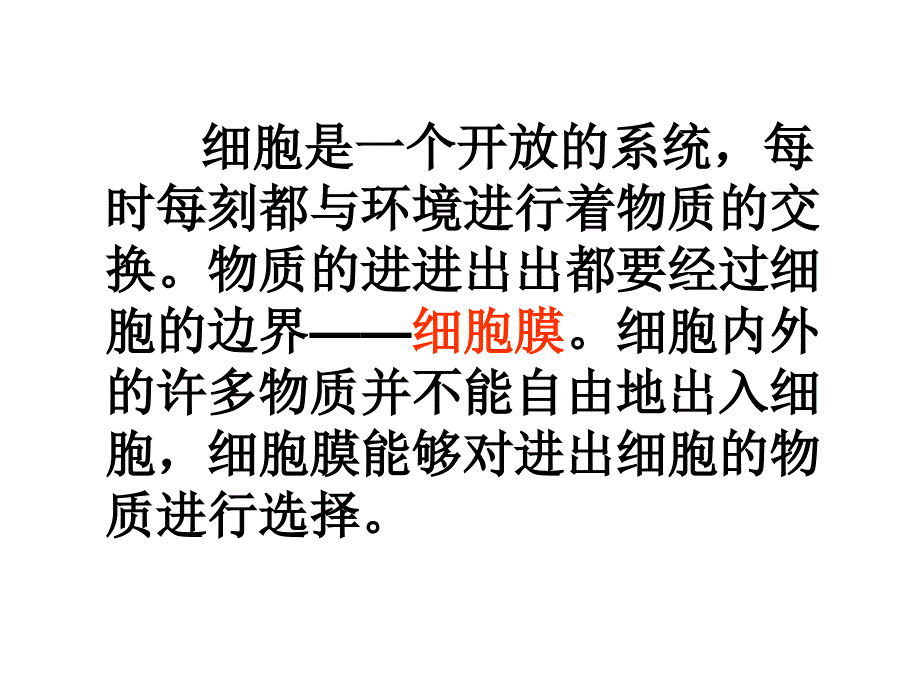 物质跨膜运输的实例PPT通用课件_第2页