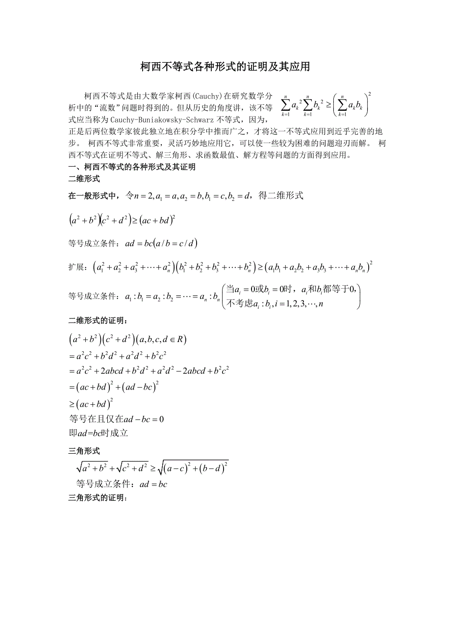 柯西不等式各种形式的证明及其应用_第1页