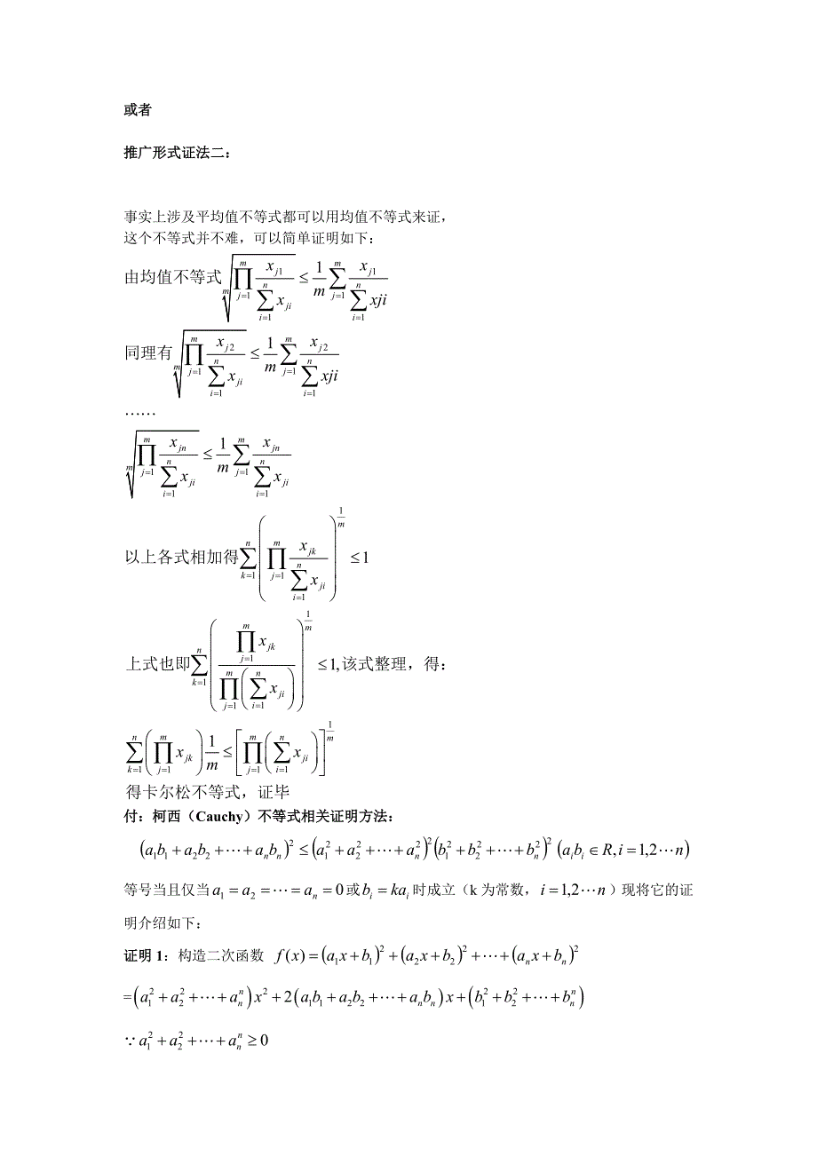 柯西不等式各种形式的证明及其应用_第4页