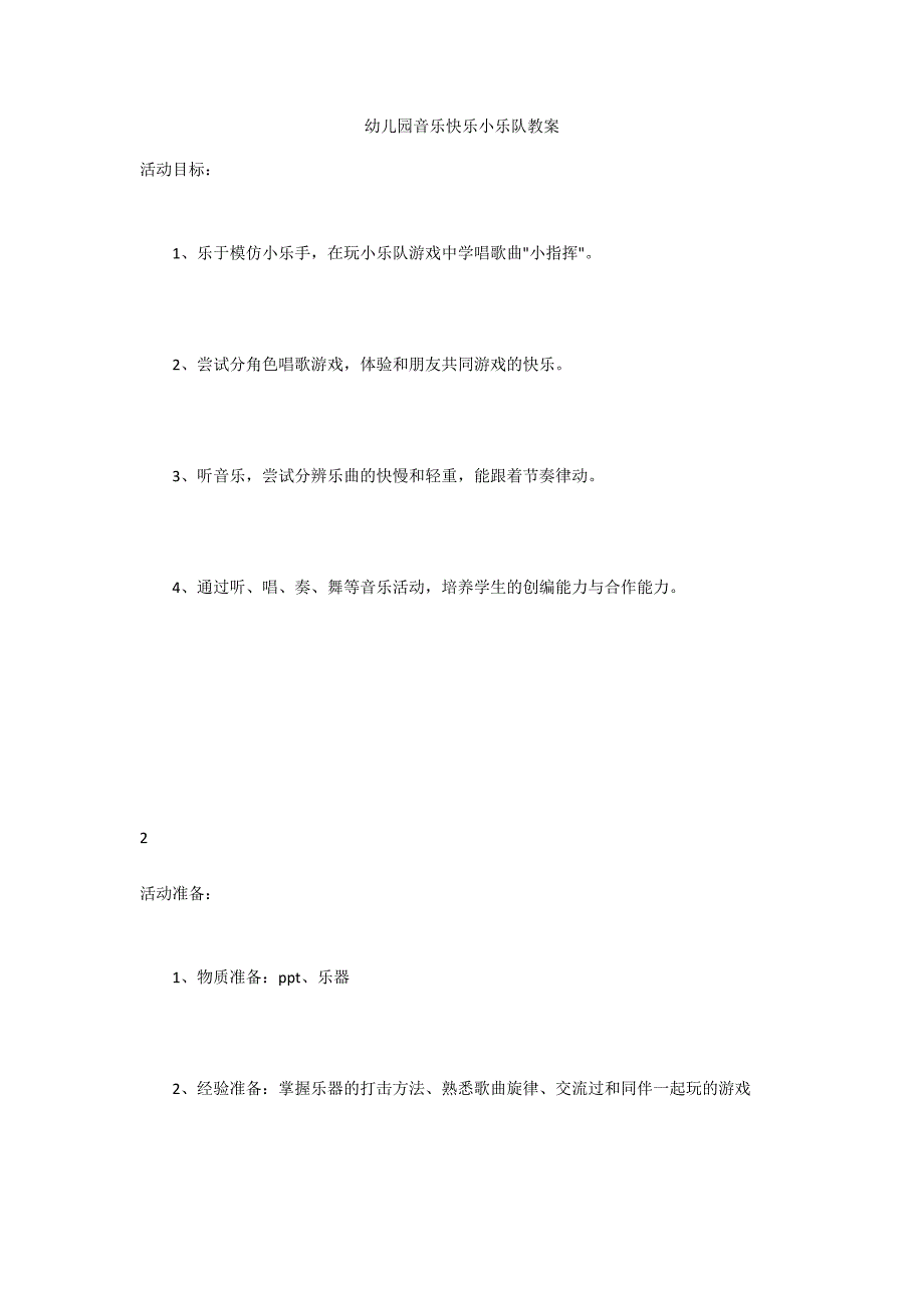 幼儿园音乐快乐小乐队教案_第1页
