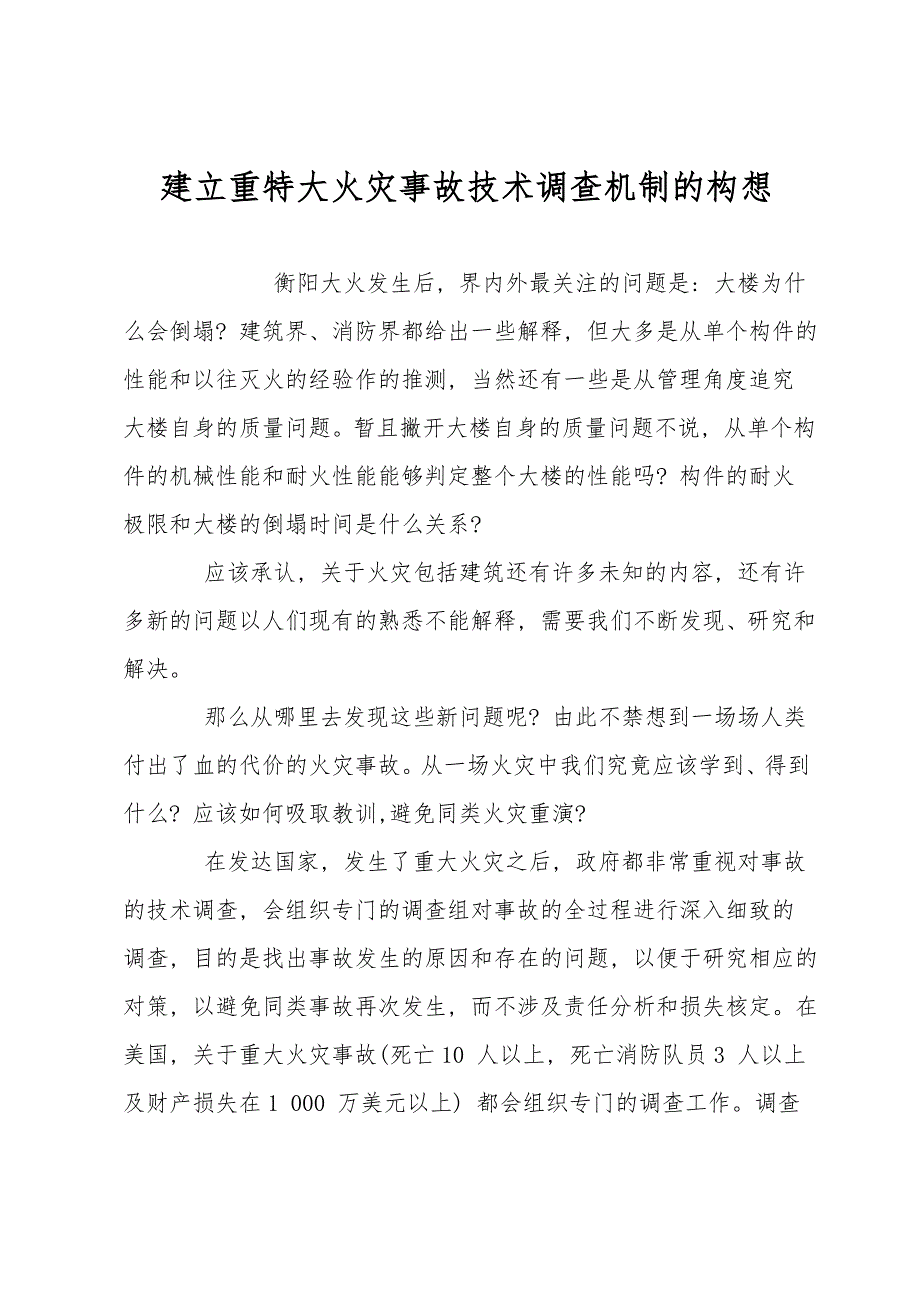 建立重特大火灾事故技术调查机制的构想.doc_第1页