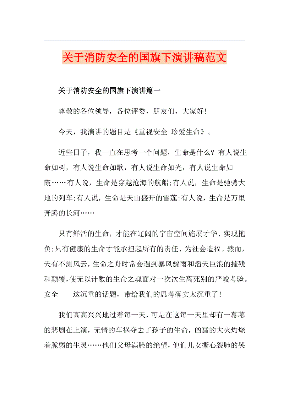 关于消防安全的国旗下演讲稿范文_第1页