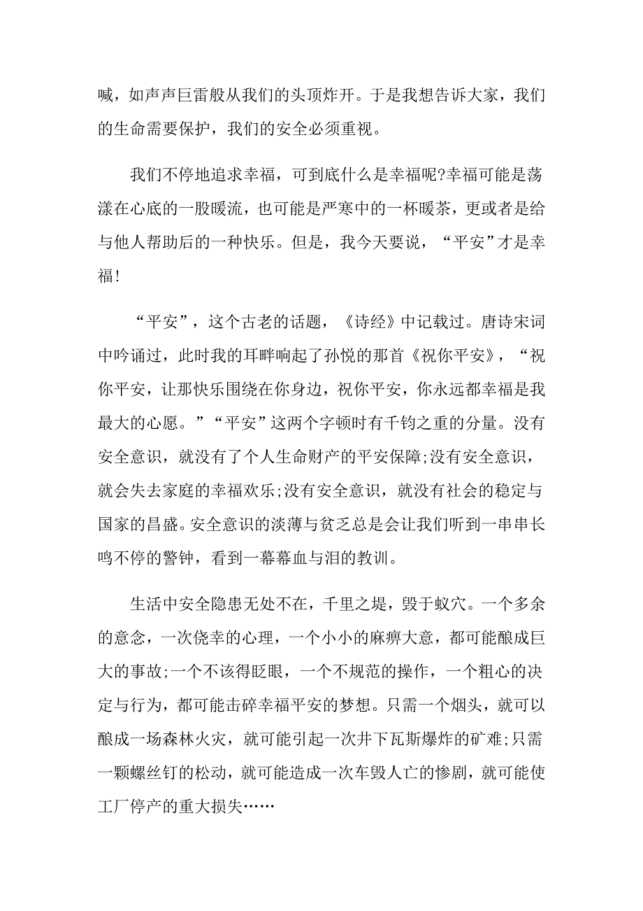 关于消防安全的国旗下演讲稿范文_第2页