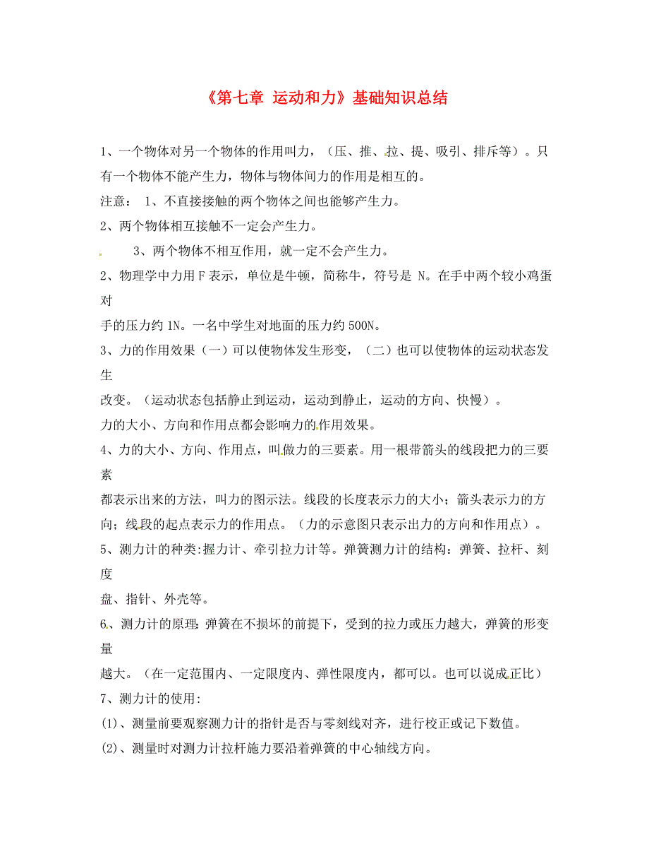 八年级物理下册第7章运动和力基础知识总结北师大版_第1页