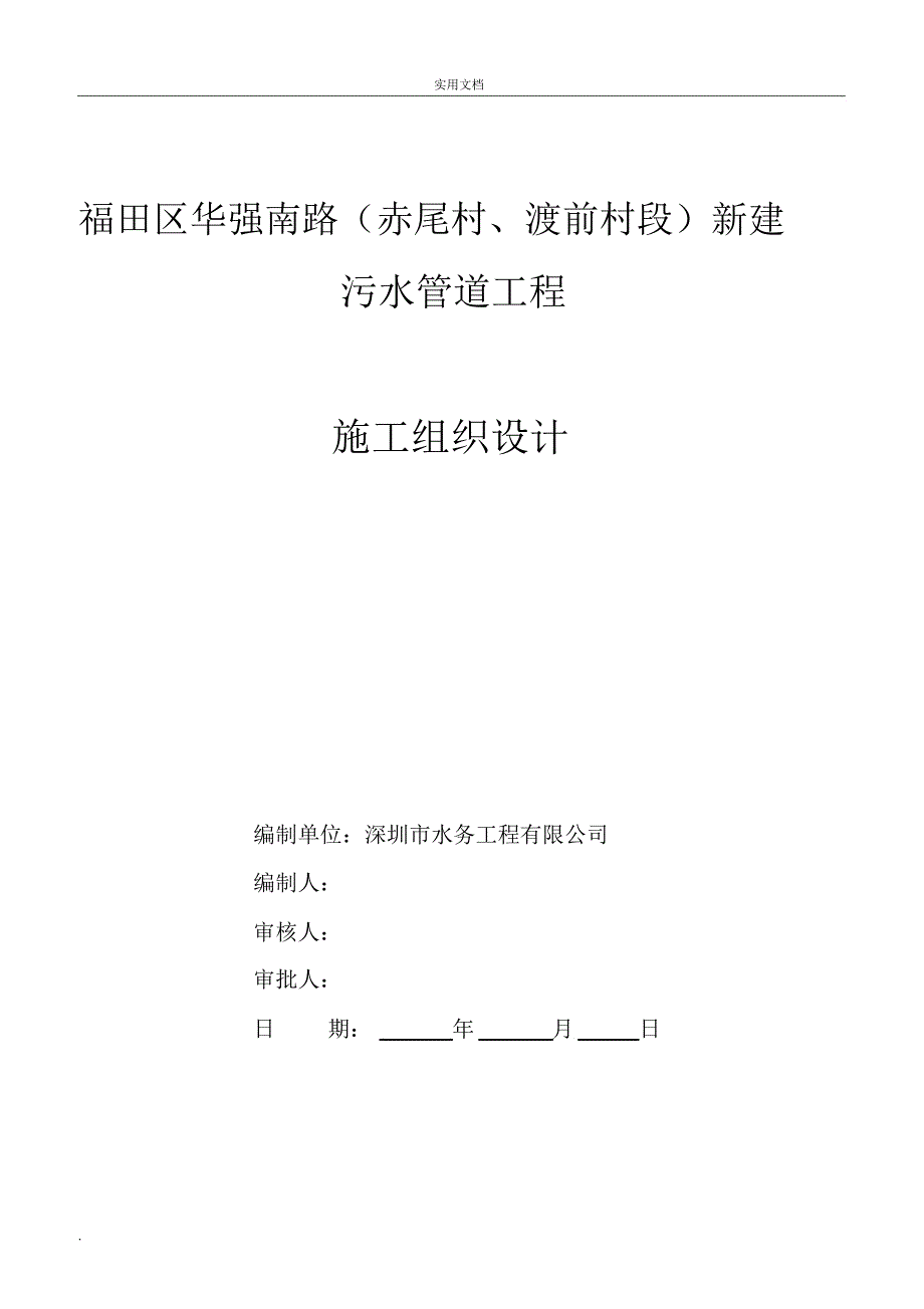 施工组织设计(污水管道改造工程)_第1页