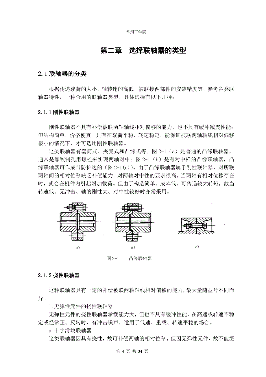 鼓形齿联轴器的设计毕业论文.doc_第4页